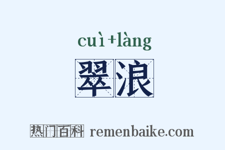 翠浪是什么意思的图片